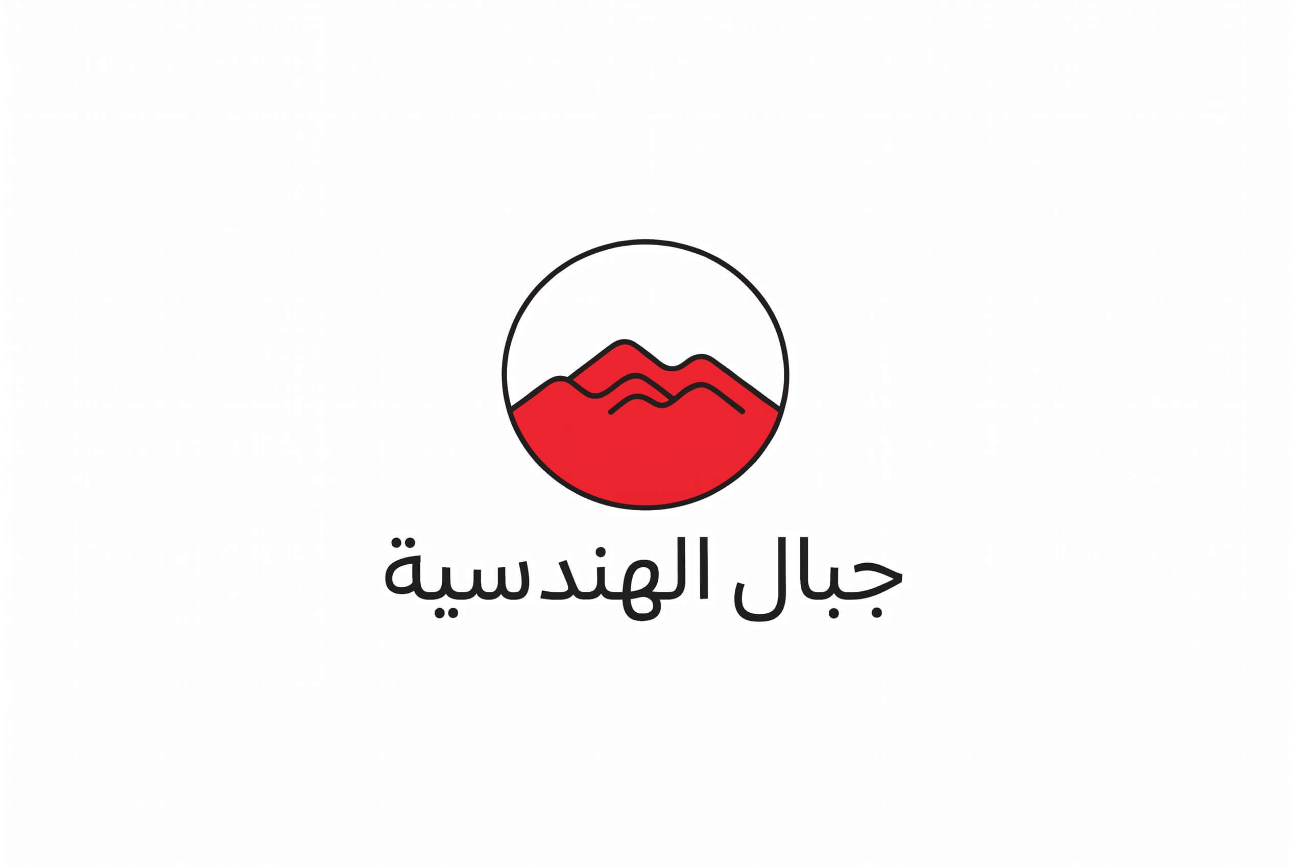 جبال الهندسية Logo